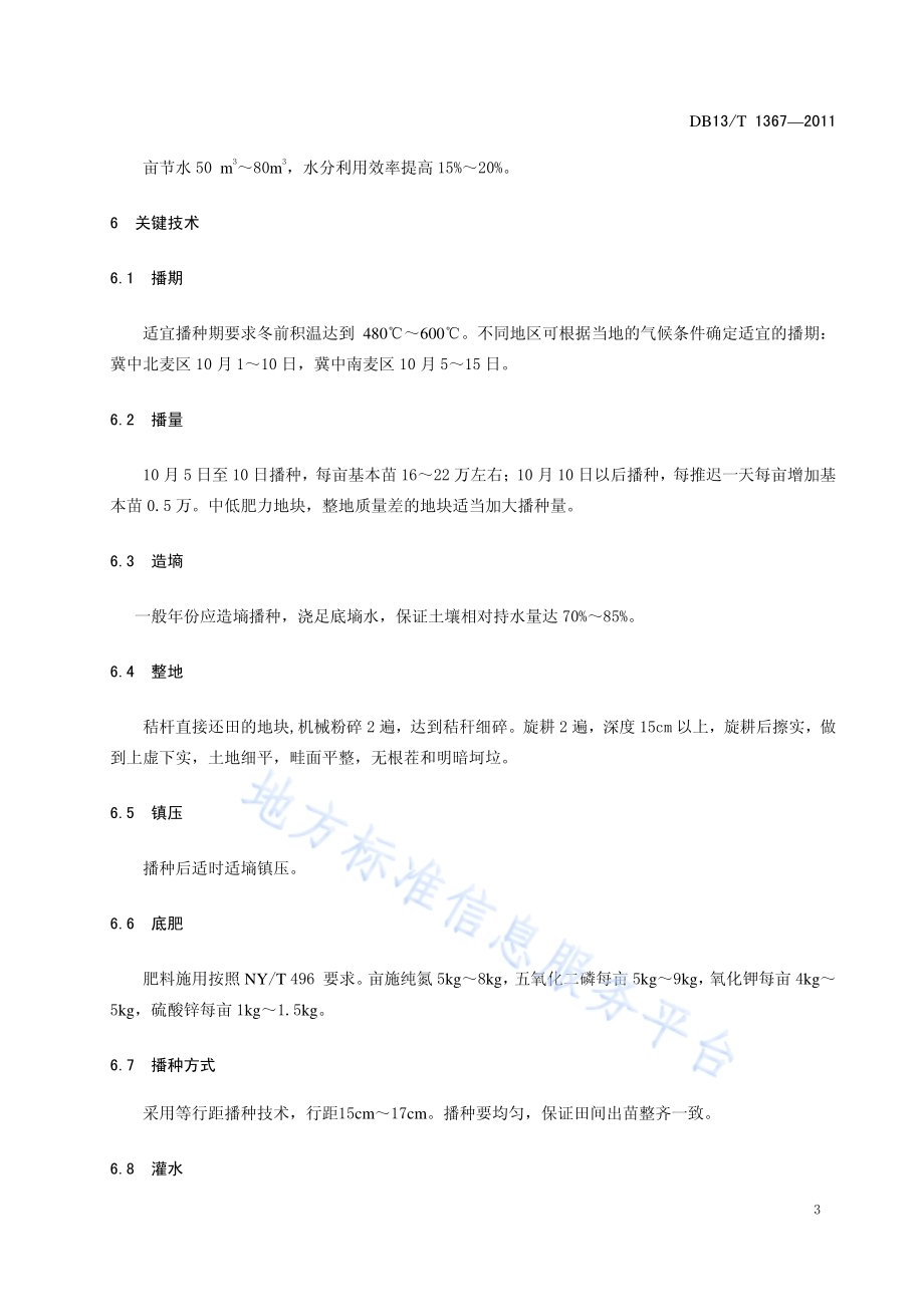 冬小麦品种石麦15号节水高产栽培技术规程DB13／T 1367-2011.pdf_第5页