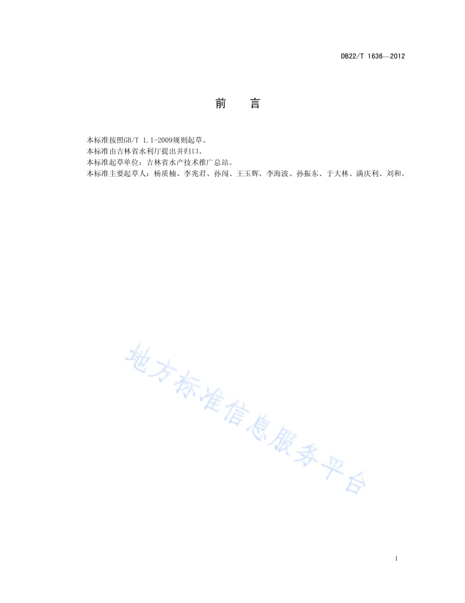 稻田泥鳅养殖技术规程DB22／T 1636-2012.pdf_第3页
