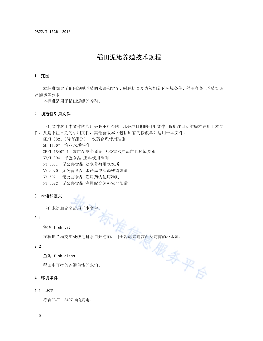 稻田泥鳅养殖技术规程DB22／T 1636-2012.pdf_第4页