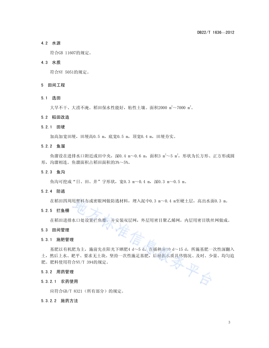 稻田泥鳅养殖技术规程DB22／T 1636-2012.pdf_第5页