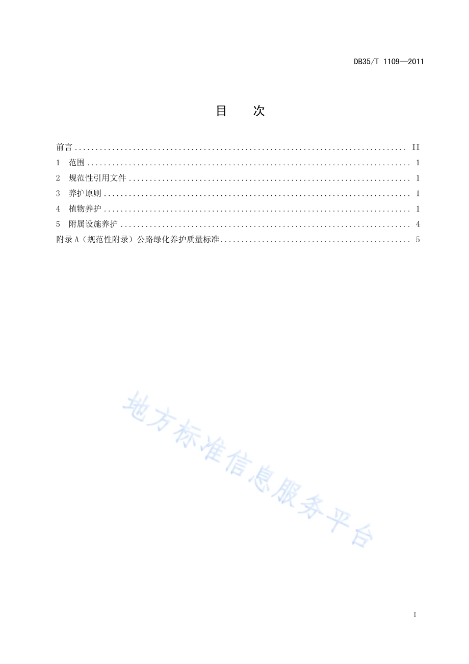 福建省公路绿化养护技术规范DB35／T 1109-2011.pdf_第3页