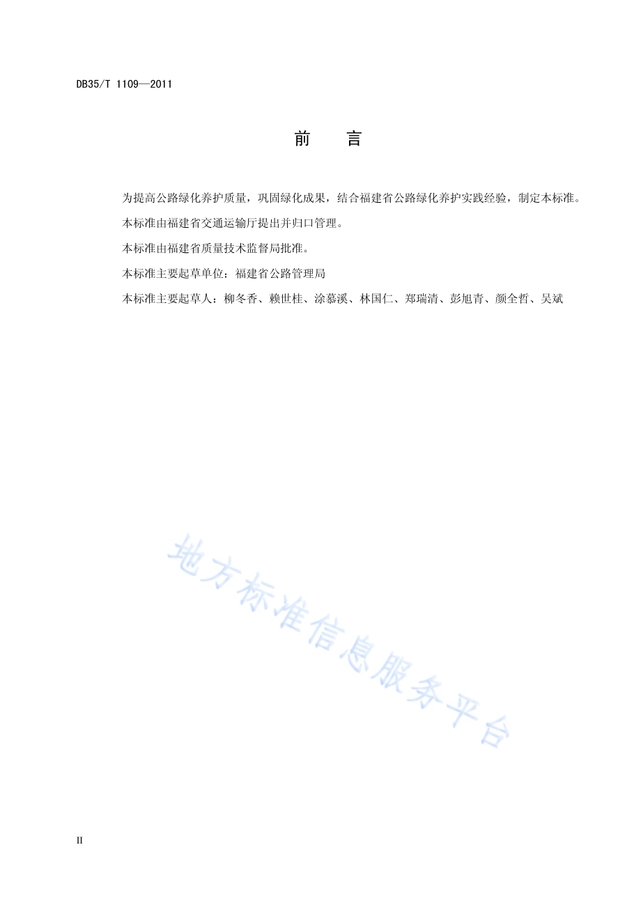 福建省公路绿化养护技术规范DB35／T 1109-2011.pdf_第4页