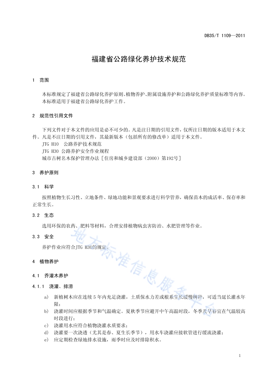 福建省公路绿化养护技术规范DB35／T 1109-2011.pdf_第5页