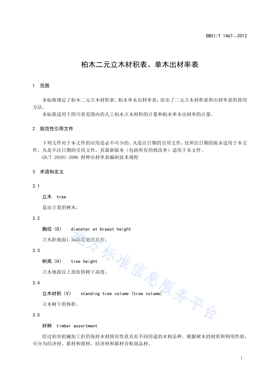 柏木二元立木材积表、单木出材率表DB51／T 1467-2012.pdf_第5页