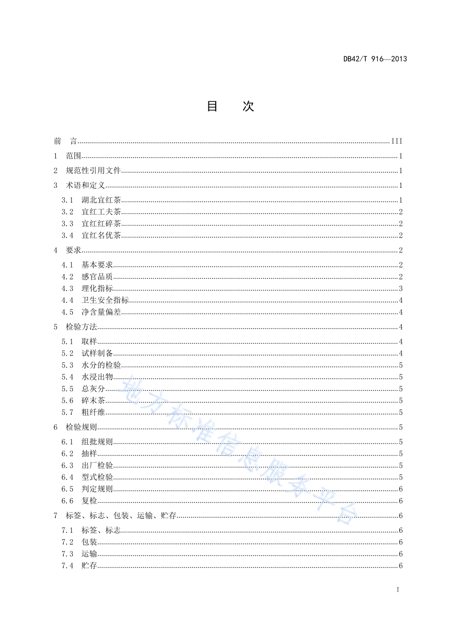 湖北宜红茶DB42／T 916-2013.pdf_第3页
