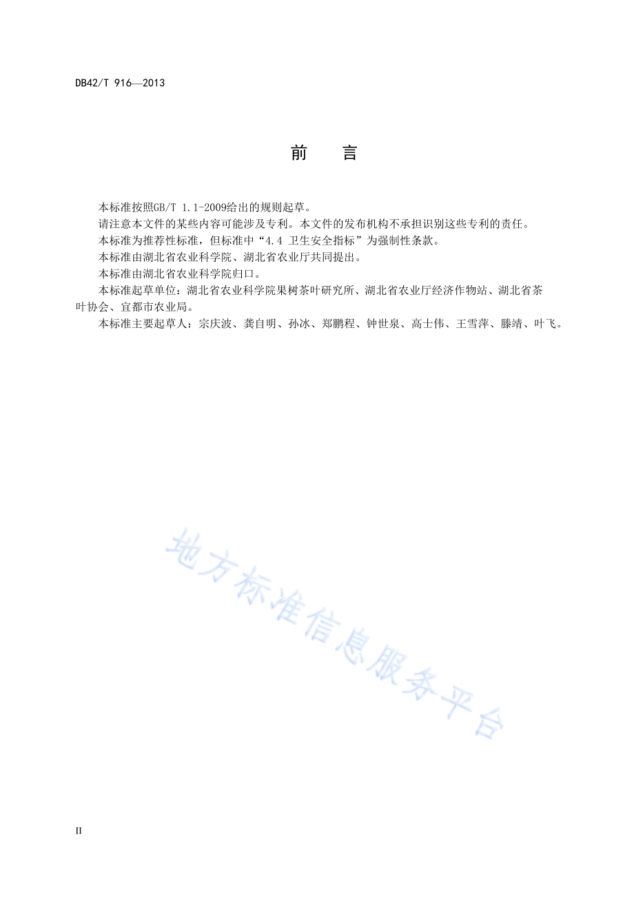 湖北宜红茶DB42／T 916-2013.pdf_第4页