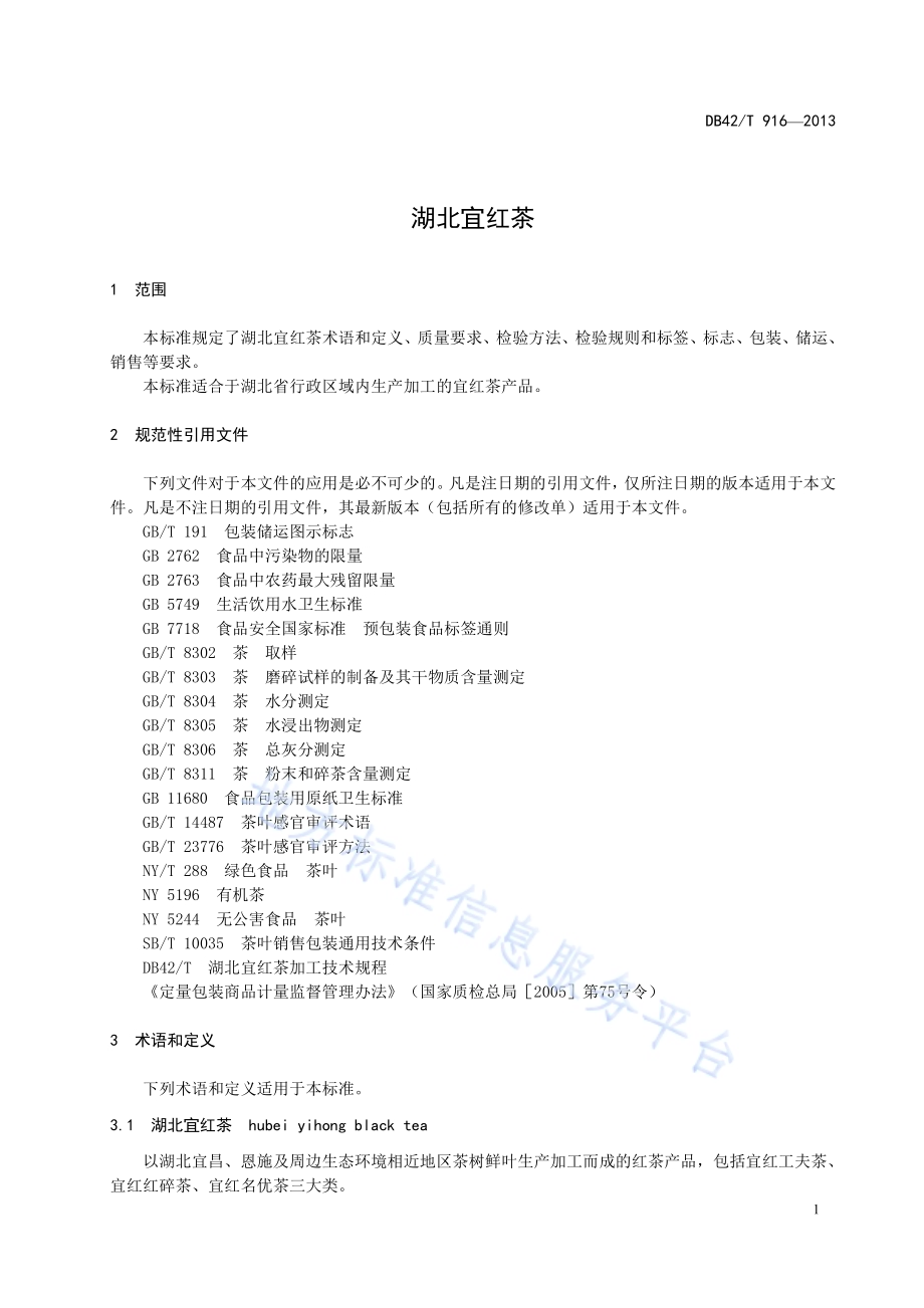 湖北宜红茶DB42／T 916-2013.pdf_第5页