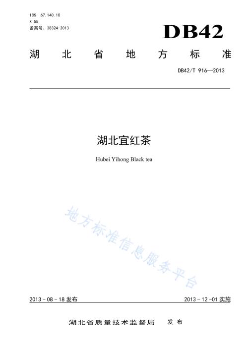 湖北宜红茶DB42／T 916-2013.pdf