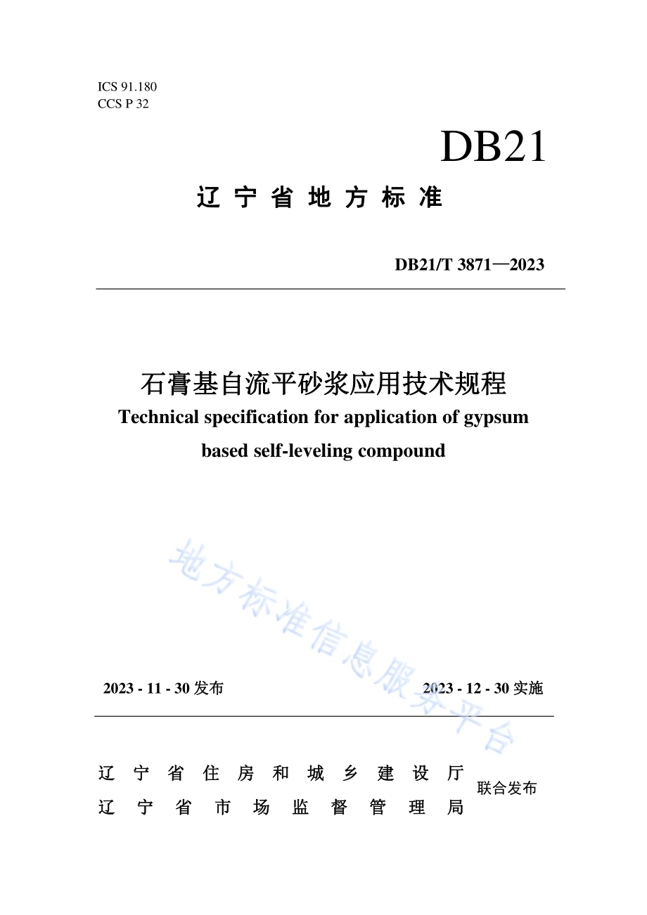 石膏基自流平砂浆应用技术规程DB21／T 3871-2023.pdf_第1页