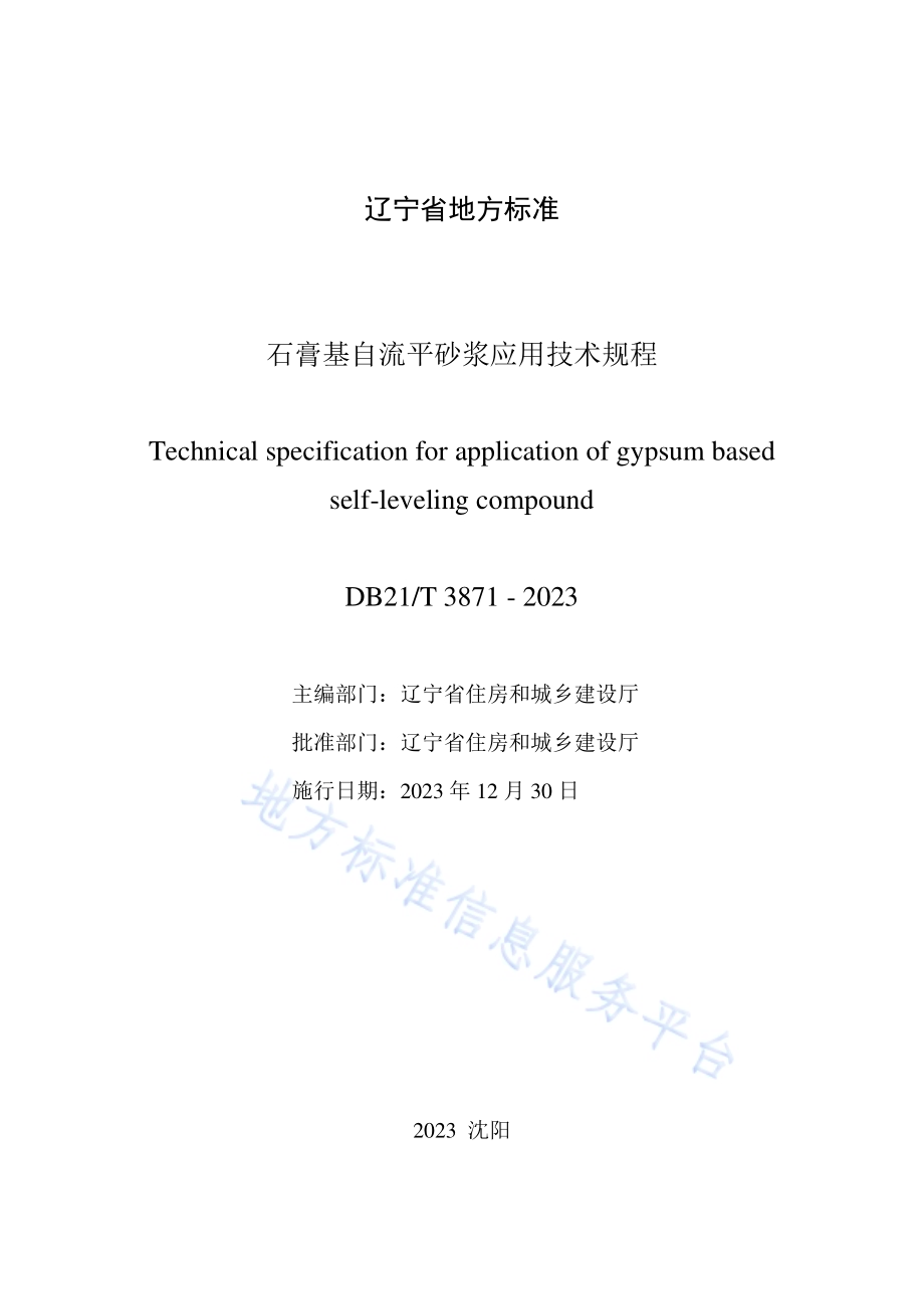 石膏基自流平砂浆应用技术规程DB21／T 3871-2023.pdf_第2页