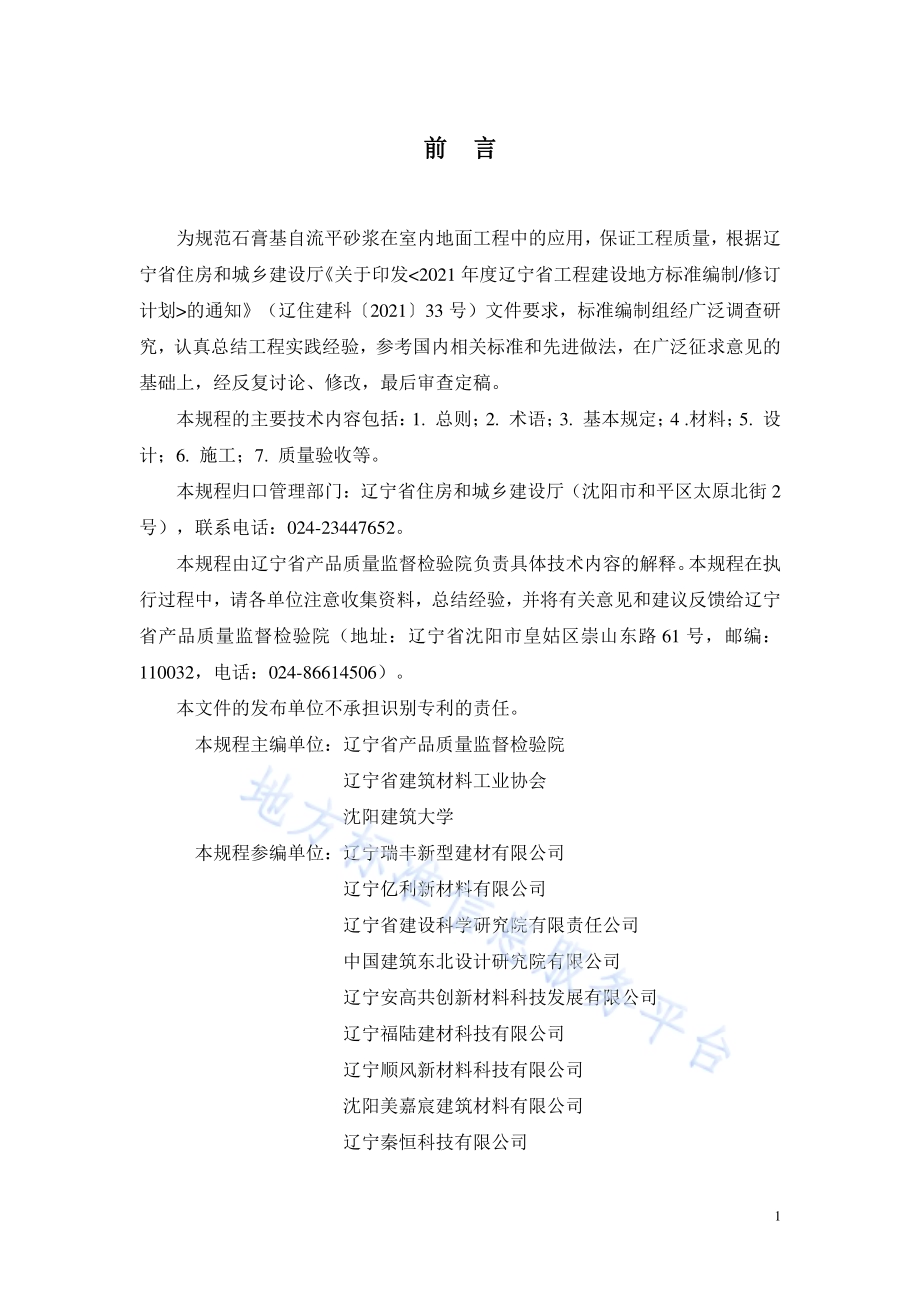 石膏基自流平砂浆应用技术规程DB21／T 3871-2023.pdf_第3页