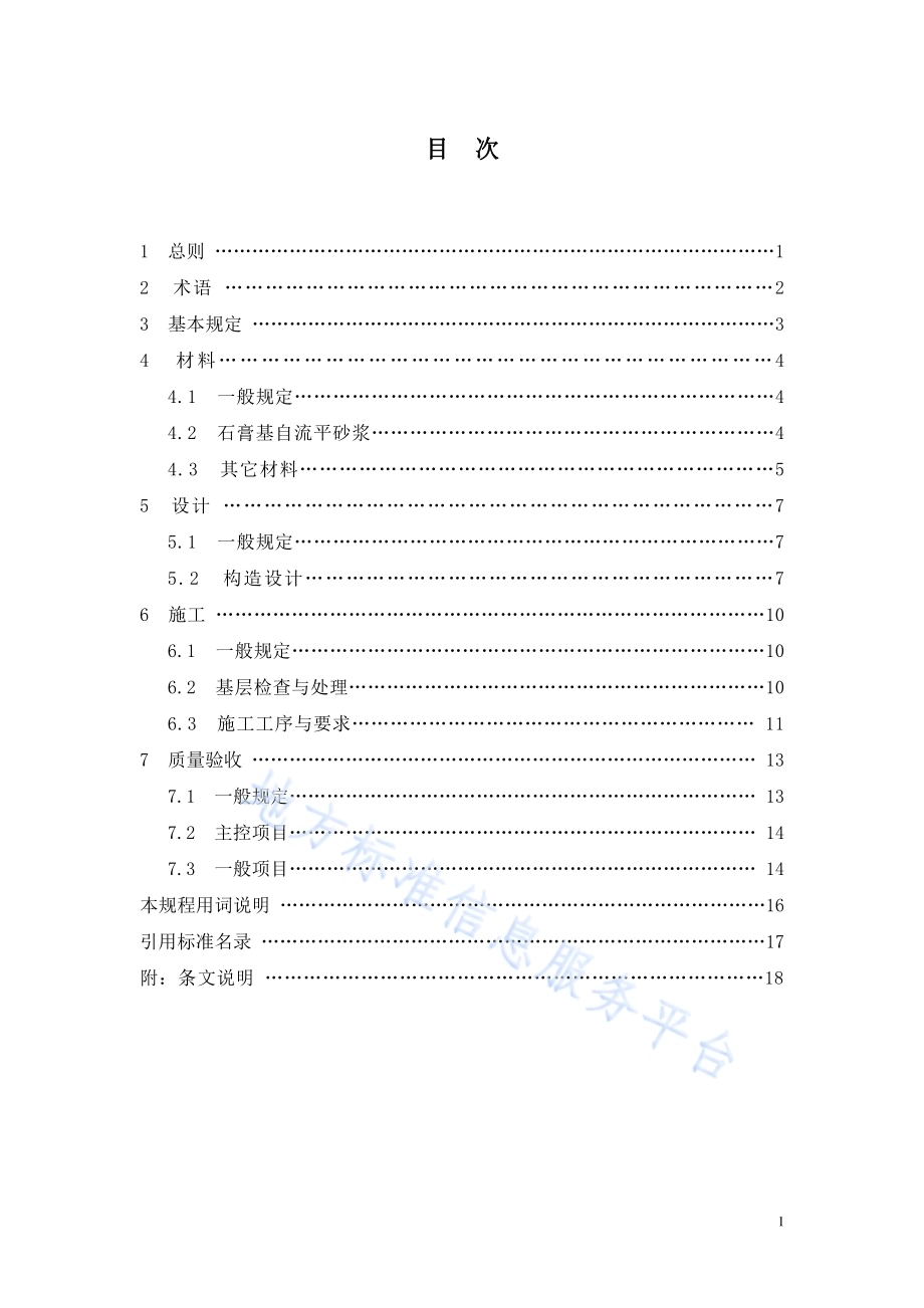 石膏基自流平砂浆应用技术规程DB21／T 3871-2023.pdf_第5页