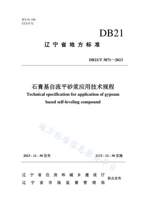 石膏基自流平砂浆应用技术规程DB21／T 3871-2023.pdf