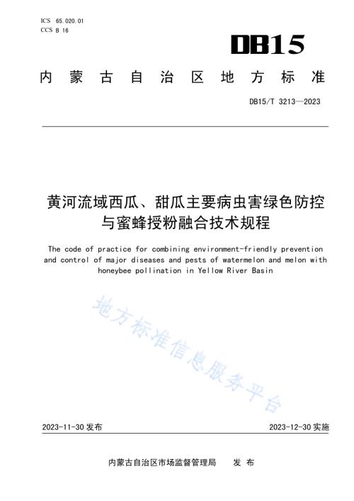 黄河流域西瓜、甜瓜主要病虫害绿色防控与蜜蜂授粉融合技术规程DB15／T 3213—2023.pdf
