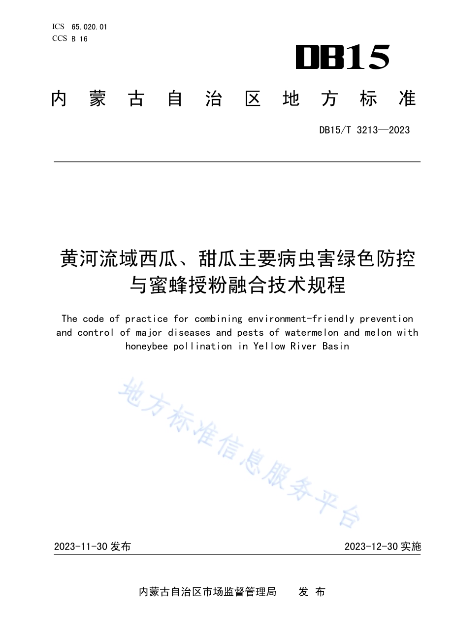 黄河流域西瓜、甜瓜主要病虫害绿色防控与蜜蜂授粉融合技术规程DB15／T 3213—2023.pdf_第1页