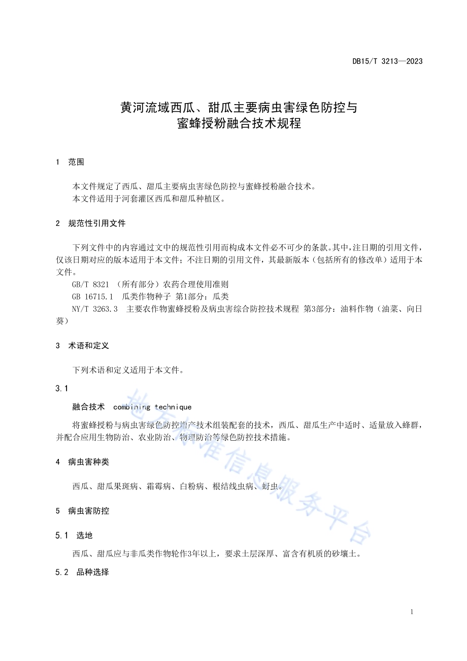 黄河流域西瓜、甜瓜主要病虫害绿色防控与蜜蜂授粉融合技术规程DB15／T 3213—2023.pdf_第5页