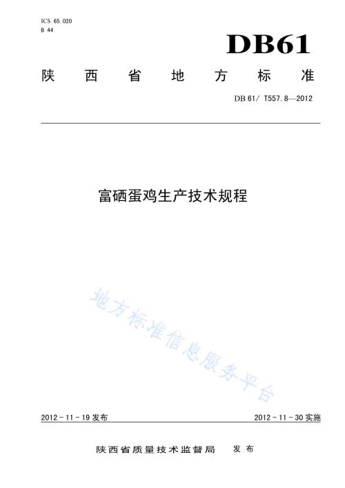 富硒蛋鸡生产技术规程DB61／T 557.8-2012.pdf