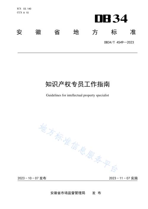 知识产权专员工作指南DB34／T 4549-2023.pdf