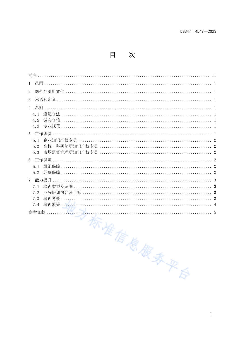 知识产权专员工作指南DB34／T 4549-2023.pdf_第3页
