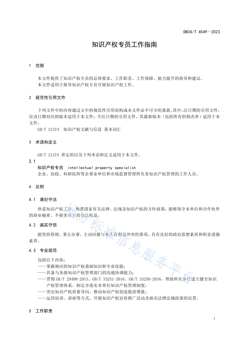 知识产权专员工作指南DB34／T 4549-2023.pdf_第5页