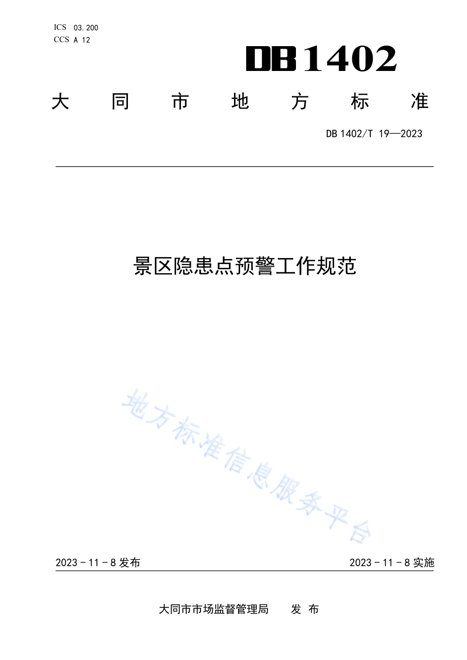 景区隐患点预警工作规范DB1402／T19-2023.pdf_第1页