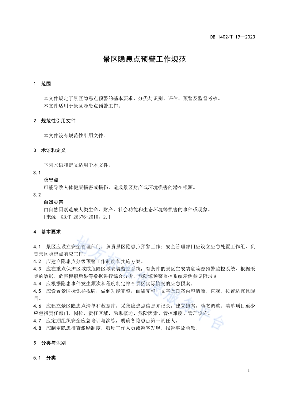 景区隐患点预警工作规范DB1402／T19-2023.pdf_第5页