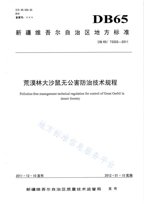 荒漠林大沙鼠无公害防治技术规程DB65／T 3333-2011.pdf