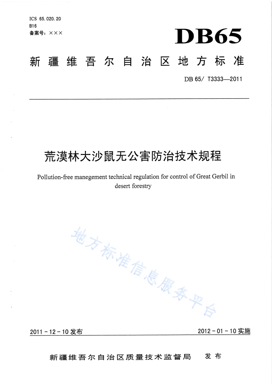 荒漠林大沙鼠无公害防治技术规程DB65／T 3333-2011.pdf_第1页