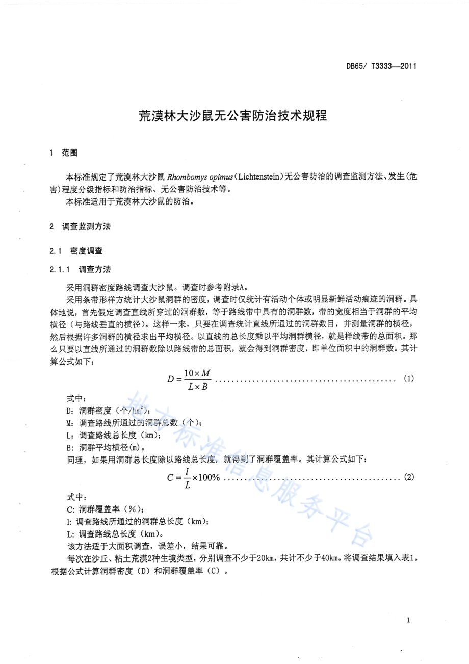 荒漠林大沙鼠无公害防治技术规程DB65／T 3333-2011.pdf_第3页