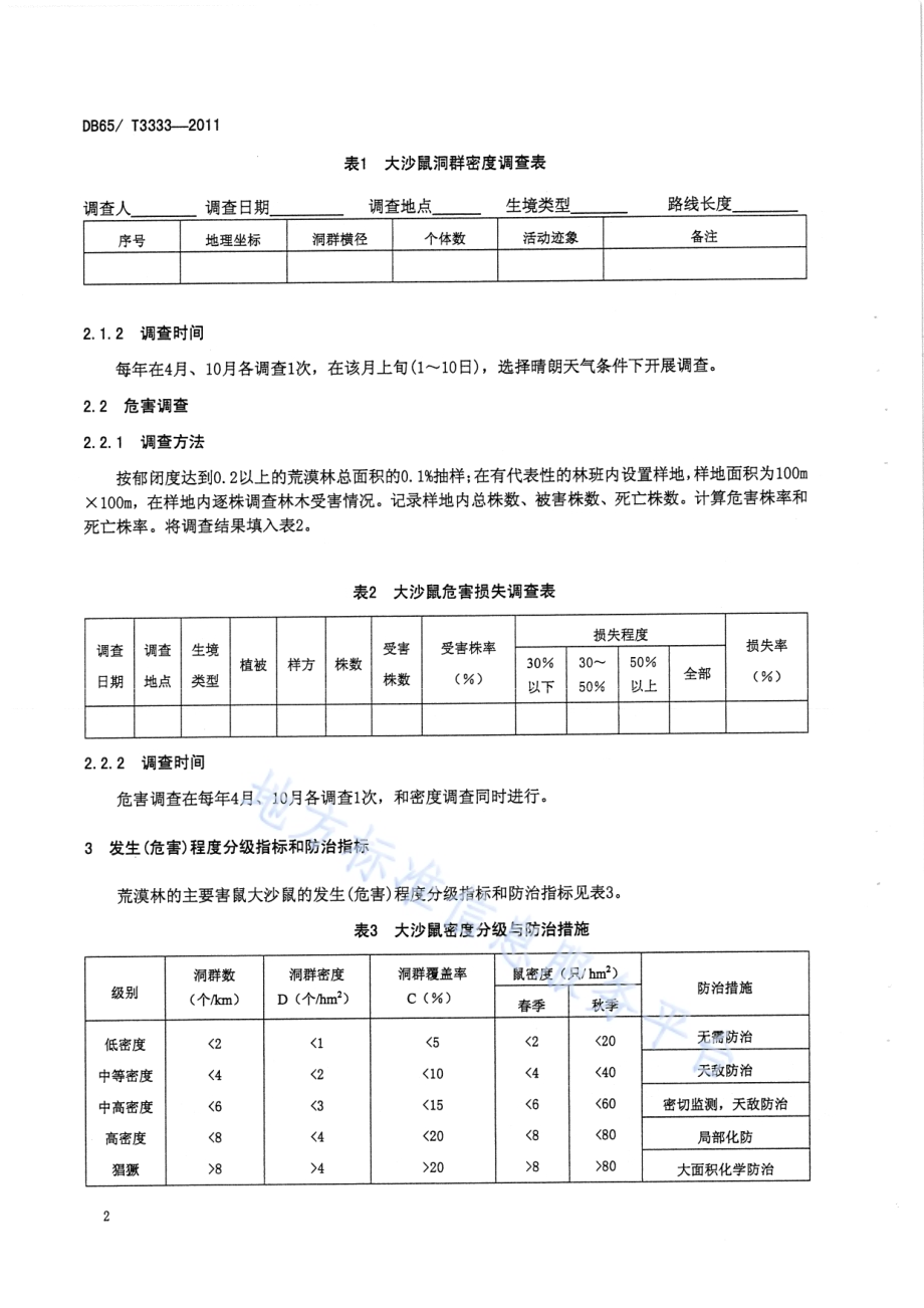 荒漠林大沙鼠无公害防治技术规程DB65／T 3333-2011.pdf_第4页