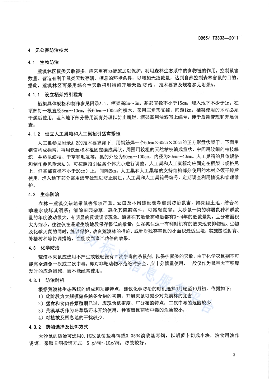 荒漠林大沙鼠无公害防治技术规程DB65／T 3333-2011.pdf_第5页