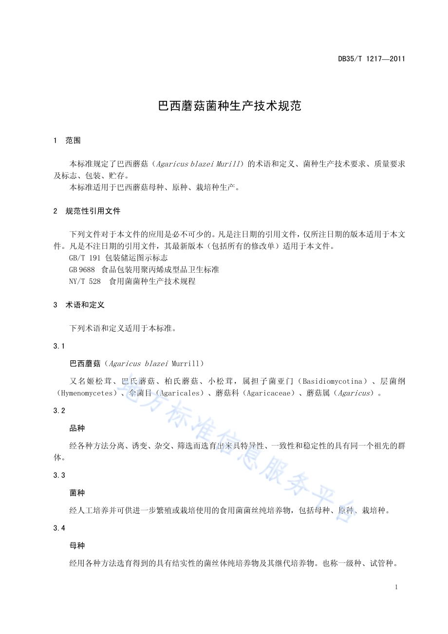 巴西蘑菇菌种生产技术规范DB35／T 1217-2011.pdf_第5页