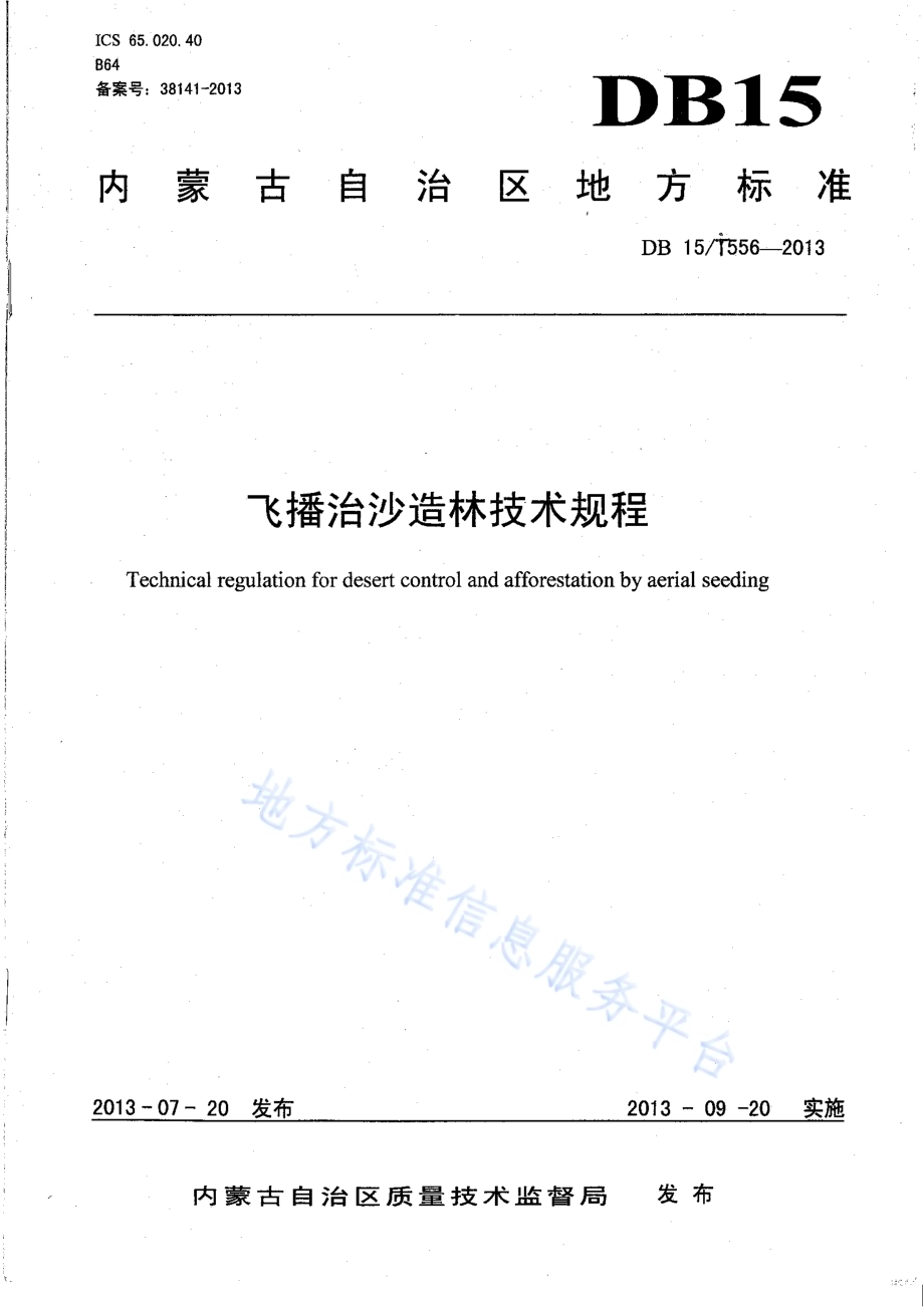 飞播治沙造林技术规程DB15／T 556-2013.pdf_第1页