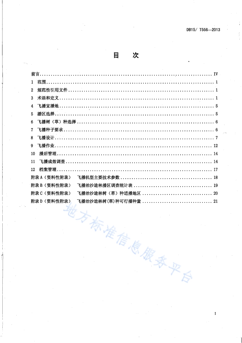 飞播治沙造林技术规程DB15／T 556-2013.pdf_第2页