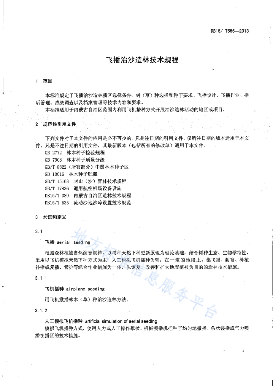 飞播治沙造林技术规程DB15／T 556-2013.pdf_第4页