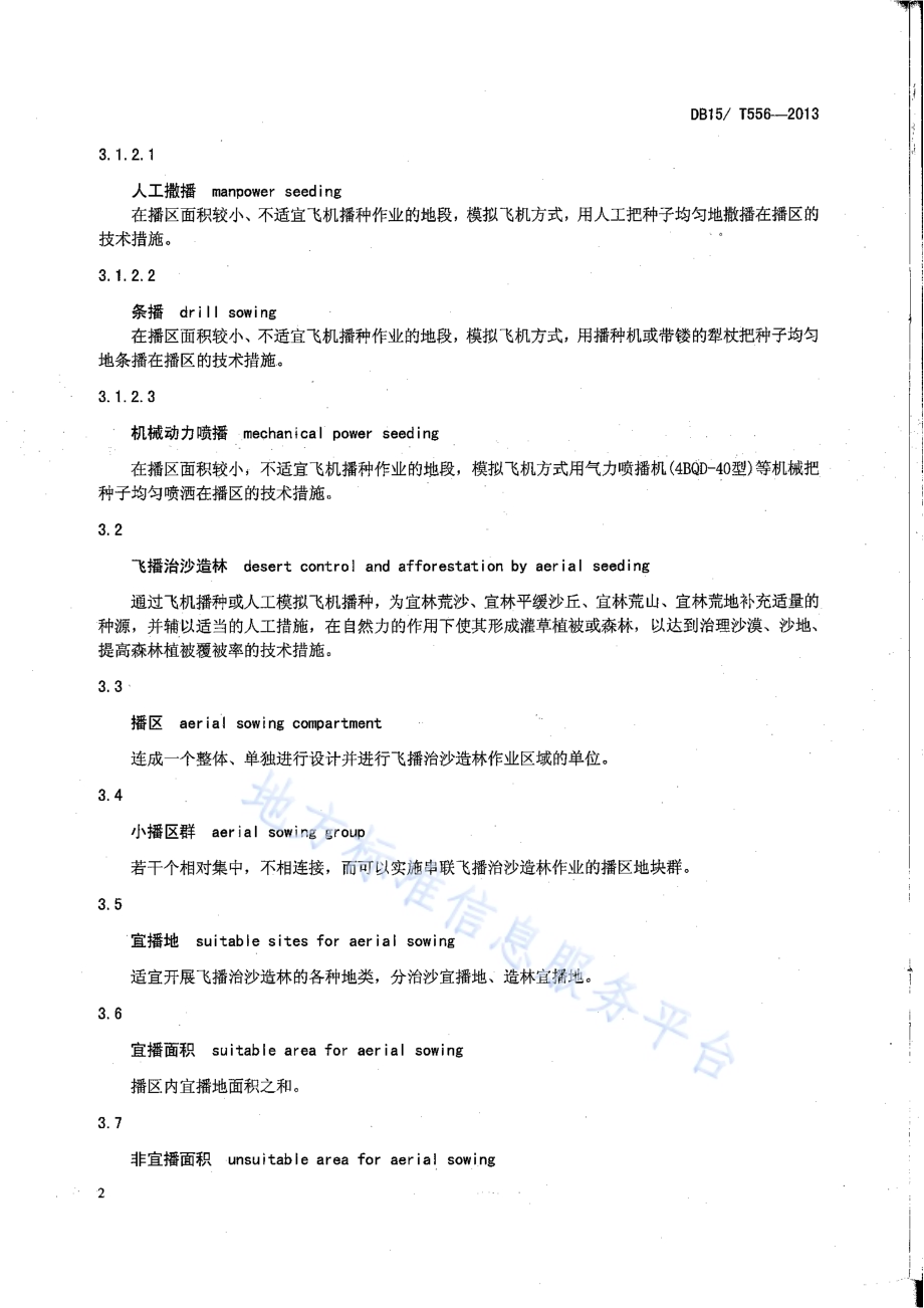 飞播治沙造林技术规程DB15／T 556-2013.pdf_第5页