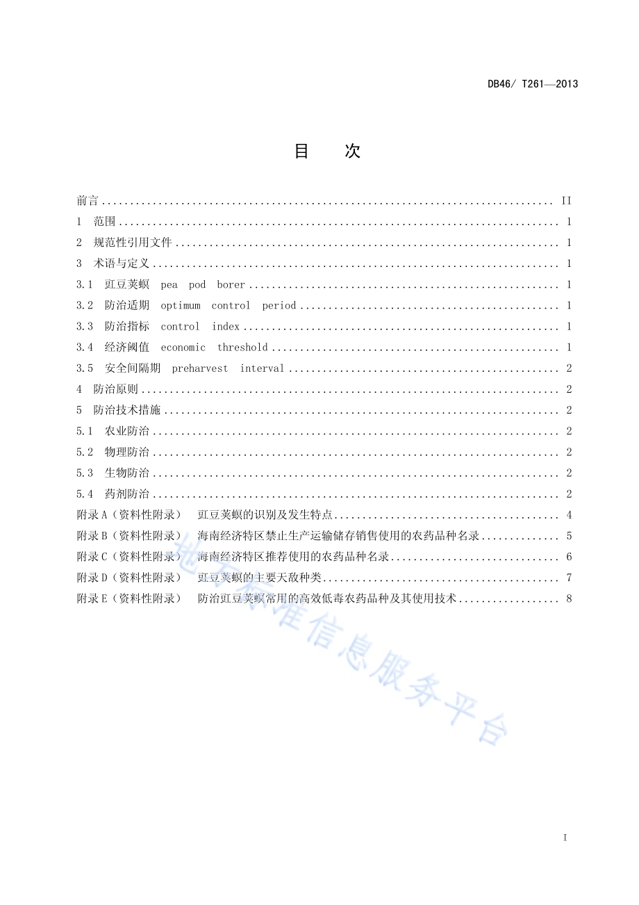 豇豆荚螟防治技术规程DB46／T 261-2013.pdf_第2页