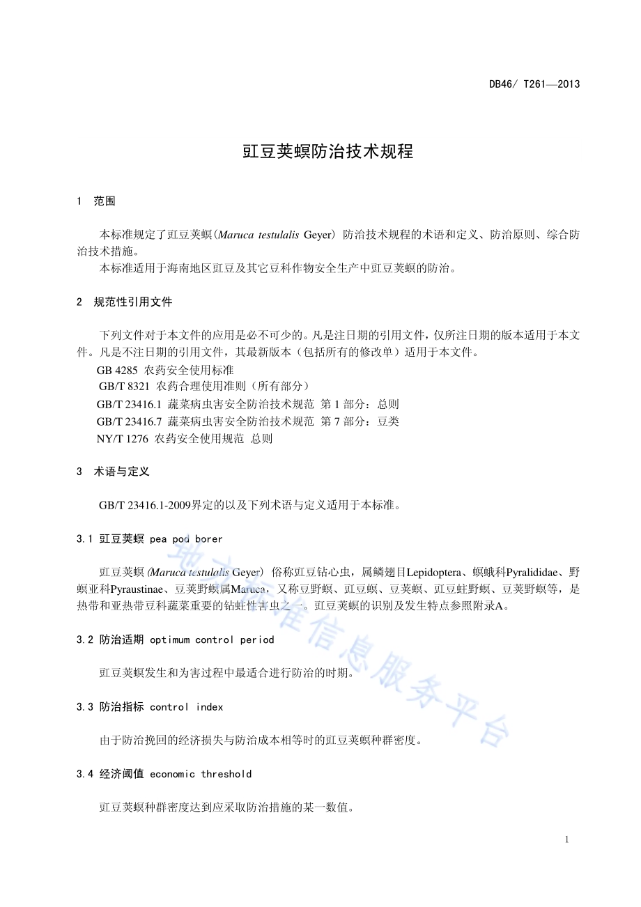 豇豆荚螟防治技术规程DB46／T 261-2013.pdf_第4页
