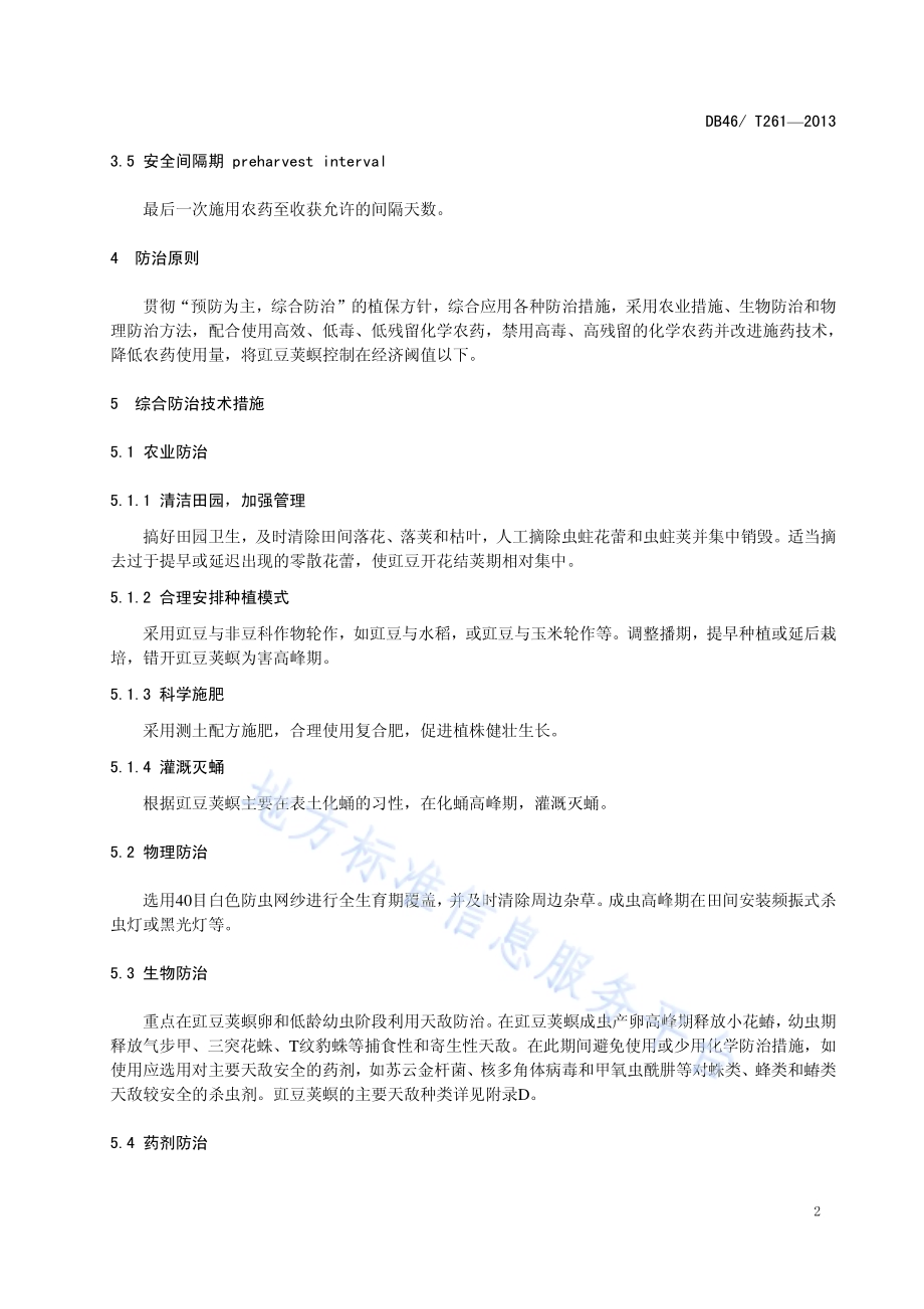 豇豆荚螟防治技术规程DB46／T 261-2013.pdf_第5页