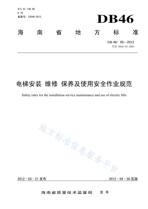 电梯安装 维修 保养及使用安全作业规范DB46／ 05-2012.pdf