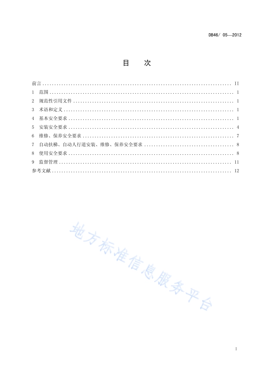 电梯安装 维修 保养及使用安全作业规范DB46／ 05-2012.pdf_第2页