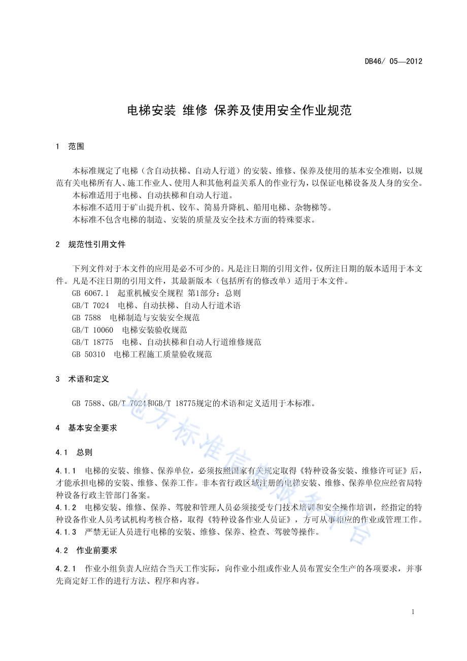 电梯安装 维修 保养及使用安全作业规范DB46／ 05-2012.pdf_第4页