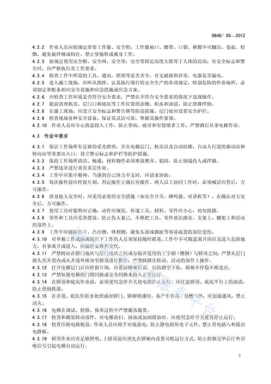电梯安装 维修 保养及使用安全作业规范DB46／ 05-2012.pdf_第5页
