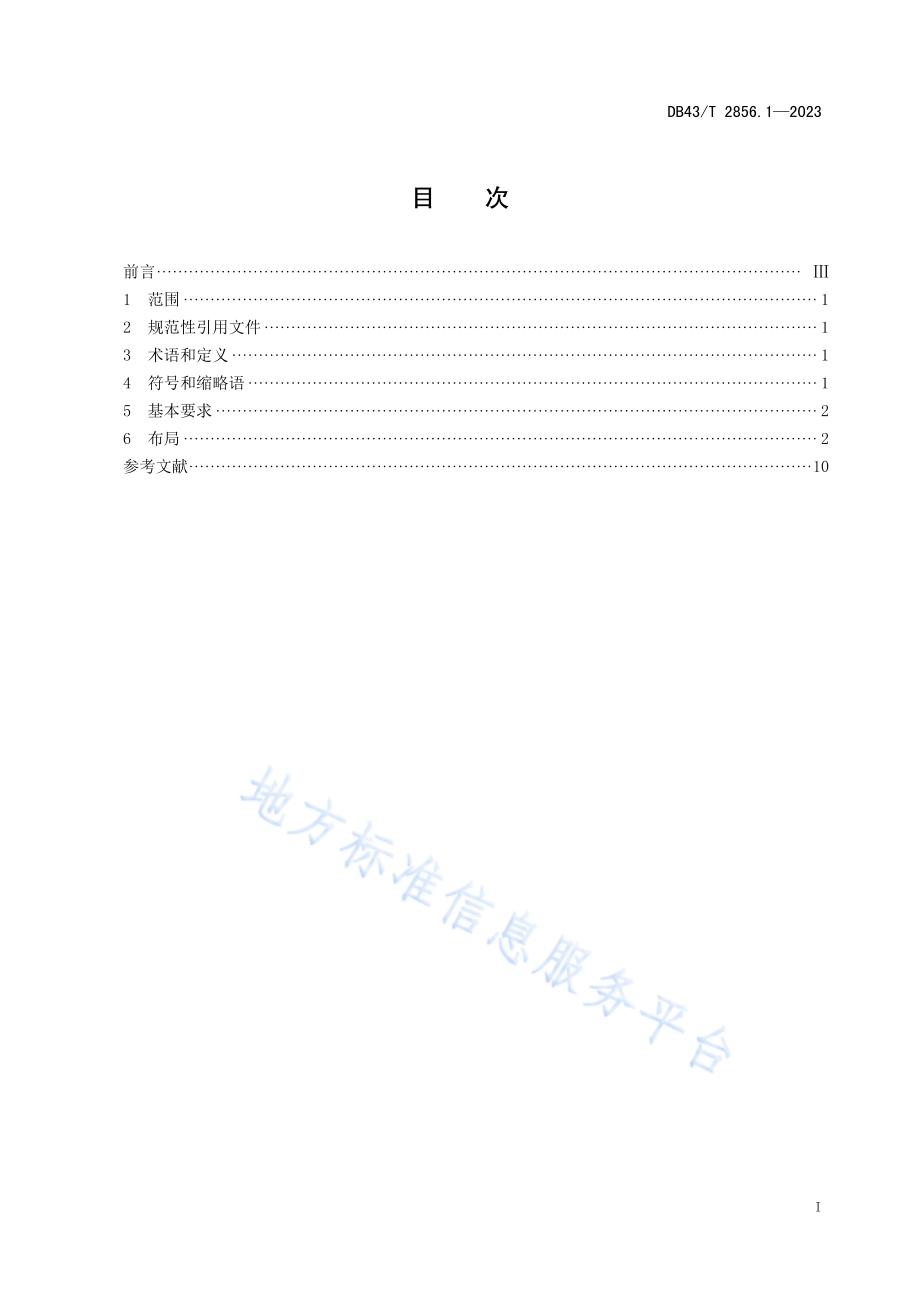社会保障卡一卡通应用技术规范 第1部分：卡片DB43／T 2856.1-2023.pdf_第3页