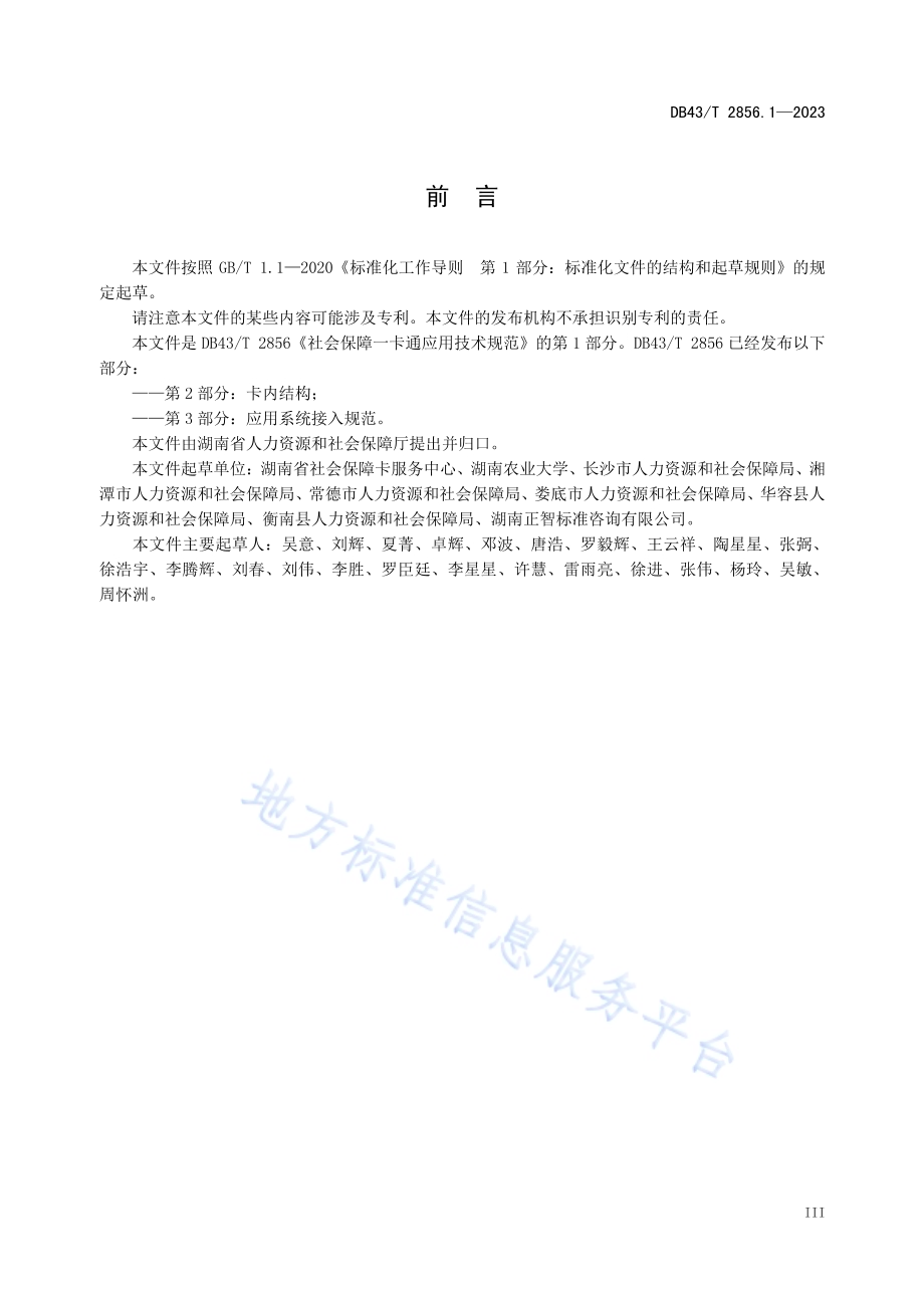 社会保障卡一卡通应用技术规范 第1部分：卡片DB43／T 2856.1-2023.pdf_第5页