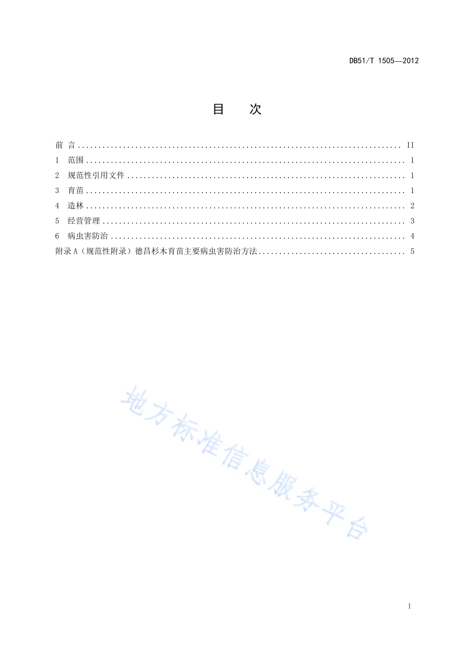 德昌杉木育苗及人工造林技术规程DB51／T 1505-2012.pdf_第3页
