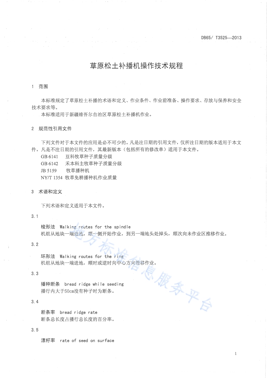 草原松土补播机操作技术规程DB65／T 3525-2013.pdf_第4页