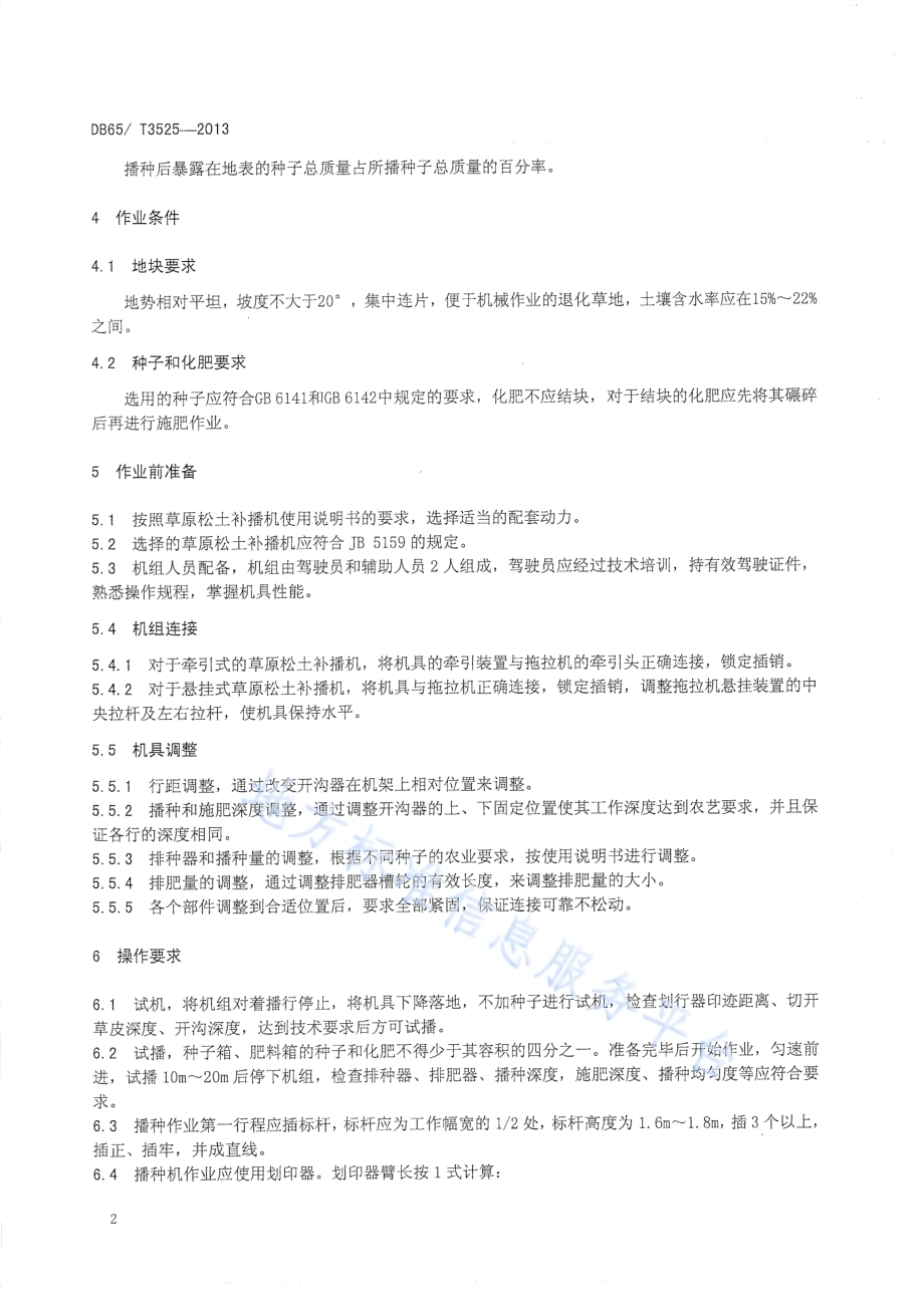 草原松土补播机操作技术规程DB65／T 3525-2013.pdf_第5页