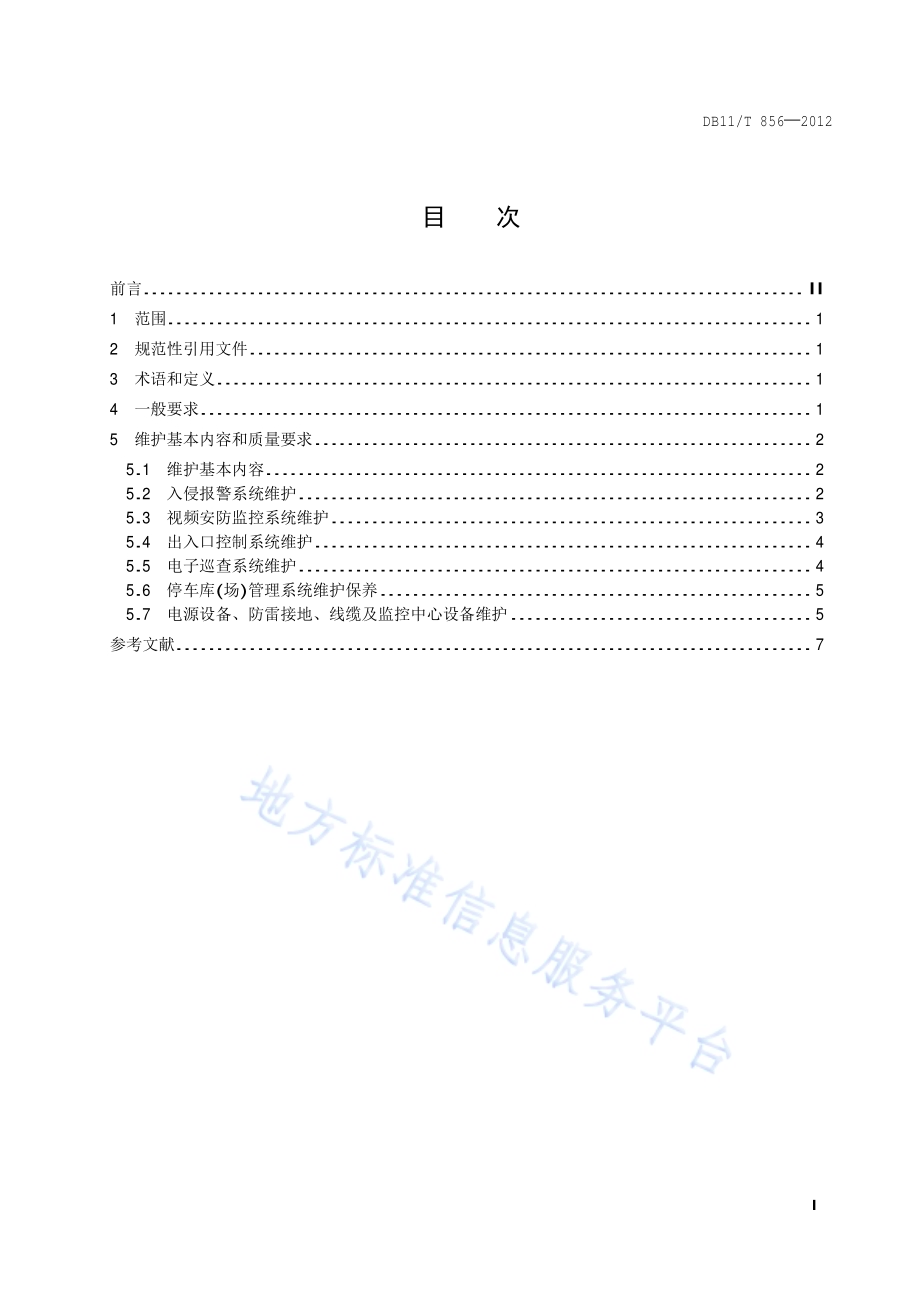 安全技术防范系统维护通用要求DB11／T 855-2012.pdf_第2页