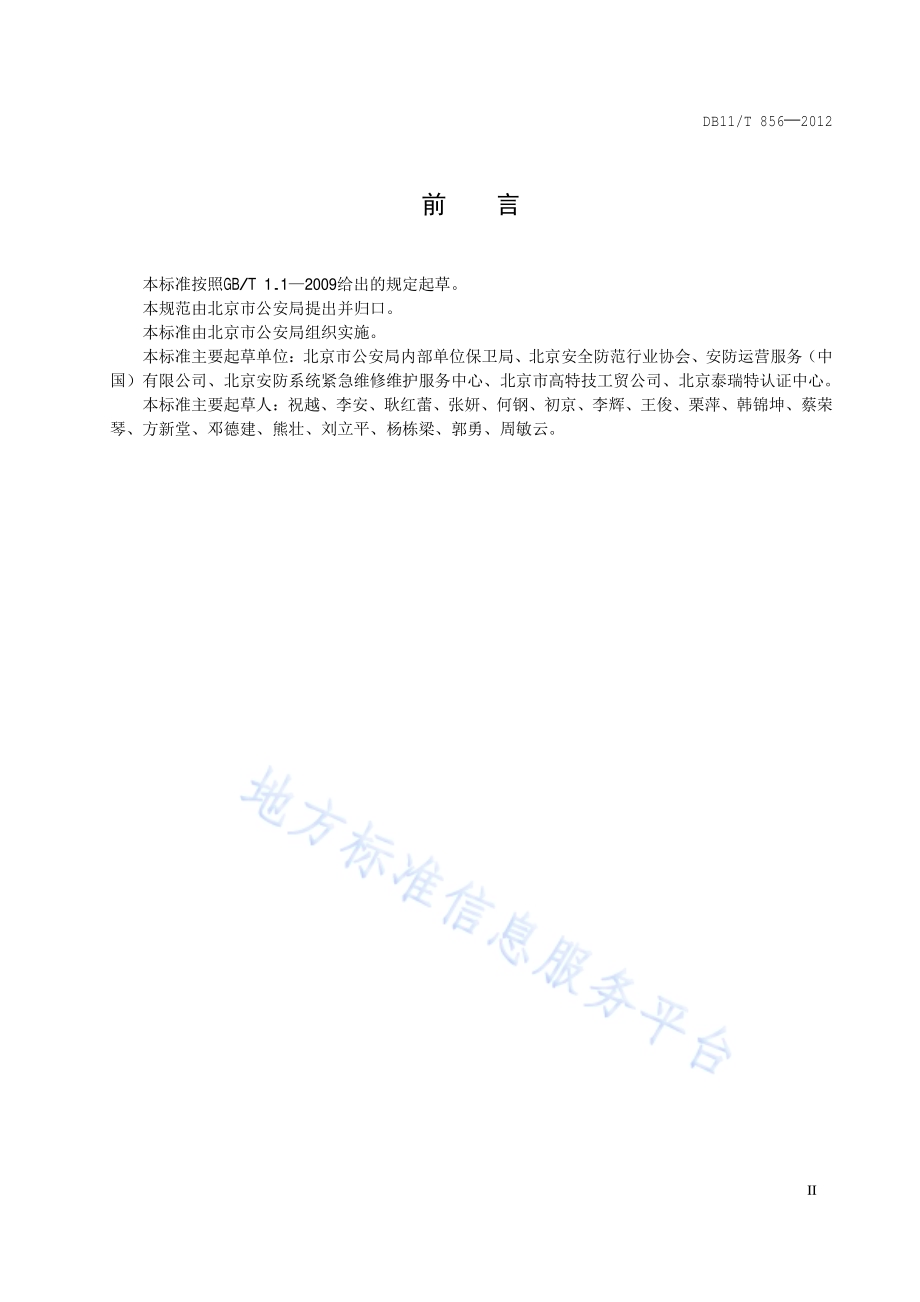 安全技术防范系统维护通用要求DB11／T 855-2012.pdf_第3页
